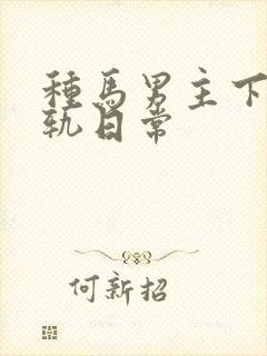 种马男主下半出轨日常