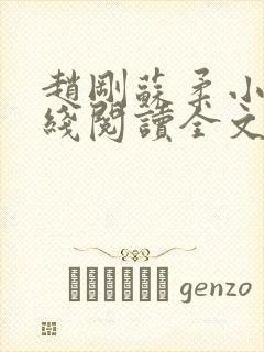 赵刚苏柔小说在线阅读全文最新