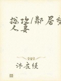 总攻/邻居双性人妻封面