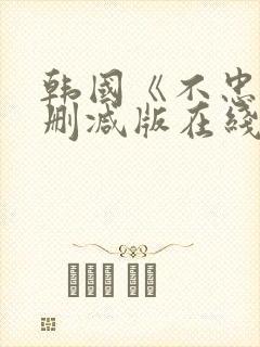 韩国《不忠》未删减版在线观看