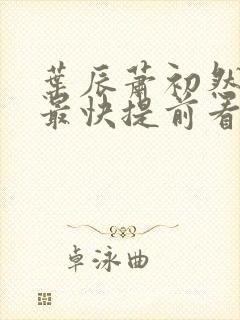 叶辰萧初然更新最快提前看