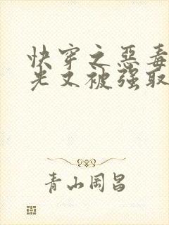 快穿之恶毒白月光又被强取豪夺了