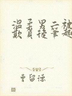 温柔男二被轮流欺负后笔趣阁小说