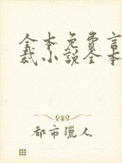 全本免费言情总裁小说全本完结小说封面