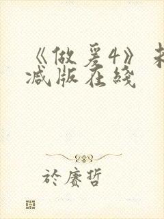 《做爰4》未删减版在线封面