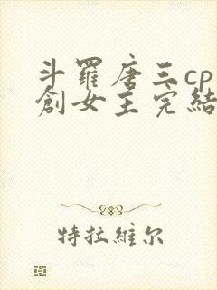 斗罗唐三cp原创女主完结