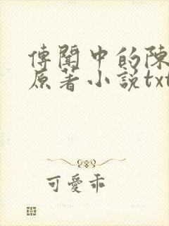 传闻中的陈芊芊原著小说txt