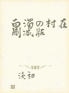 白浊の村在线无删减版