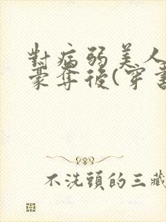 对病弱美人巧取豪夺后(穿书)封面