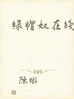 绿帽奴在线播放