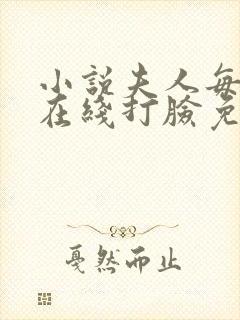 小说夫人每天都在线打脸免费阅读