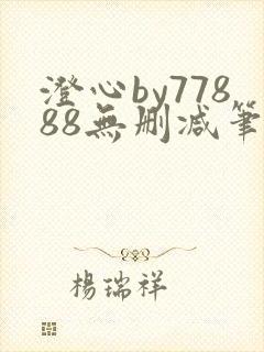 澄心by77888无删减笔趣阁封面