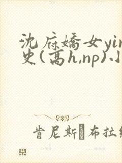 沈府娇女yin史(高h,np)小说