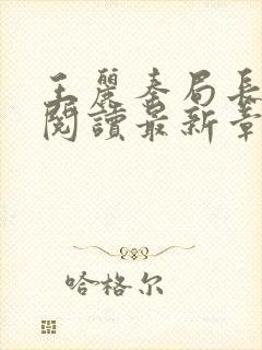 王丽秦局长全文阅读最新章节更新时