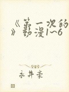 《第一次的人妻》动漫1~6