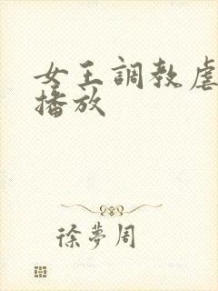 女王调教虐男奴播放