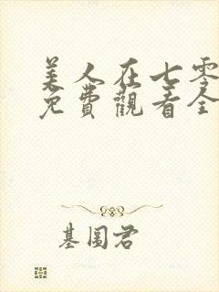 美人在七零短剧免费观看全集高清