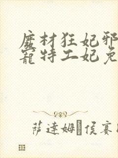 废材狂妃邪王盛宠特工妃免费阅读