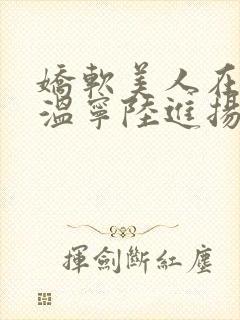 娇软美人在七零温宁陆进扬小说阅读