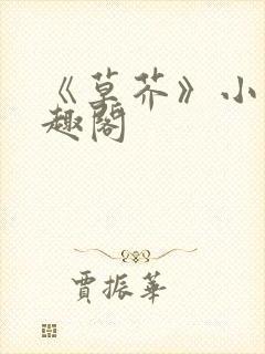 《草芥》小说笔趣阁