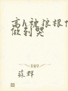 高h被狼根倒刺做到哭