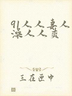 91人人妻人人澡人人爽