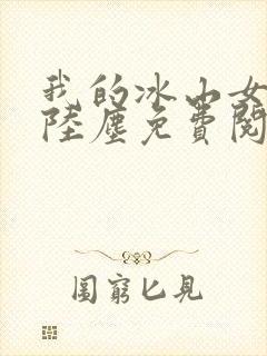 我的冰山女总裁陆尘免费阅读完整版