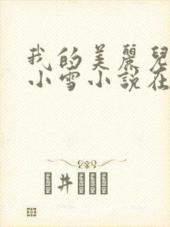 我的美丽儿媳妇小雪小说在线阅读免