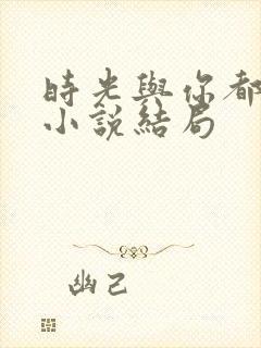 时光与你都很甜小说结局