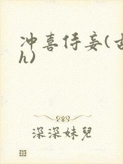 冲喜侍妾(古言h)