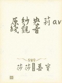 原纱央莉av在线观看