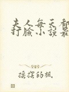 夫人每天都在线打脸小说最新章节封面