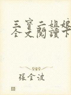 三宝二姐娘小说全文阅读下载