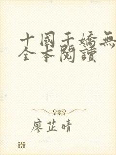 十国千娇无删减全本阅读封面