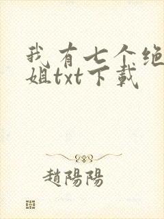 我有七个绝色师姐txt下载