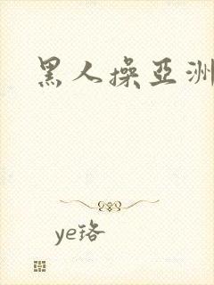 黑人操亚洲少妇