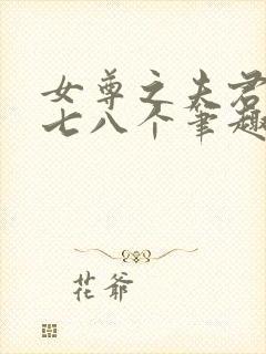 女尊之夫君五六七八个笔趣阁小说