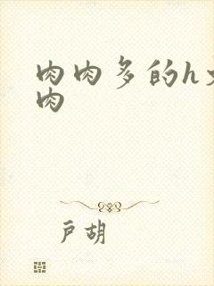 肉肉多的h文纯肉