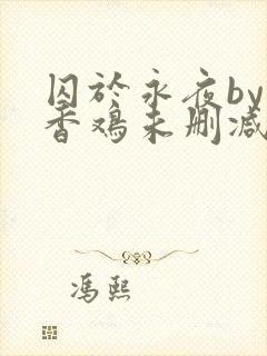 囚于永夜by麦香鸡未删减免费阅读