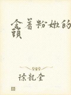 含着粉嫩的小奶头