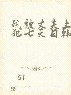 我被丈夫上司侵犯七天日韩片