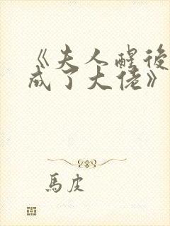 《夫人醒后,我成了大佬》