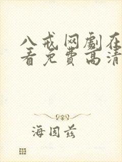 八戒网剧在线观看免费高清国语