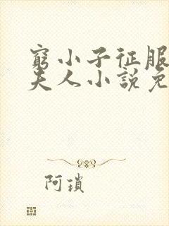 穷小子征服官场夫人小说免费阅读