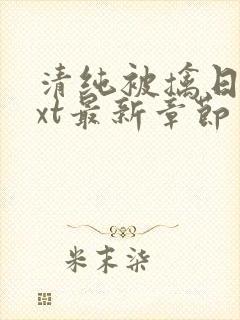 清纯被擒日常txt最新章节