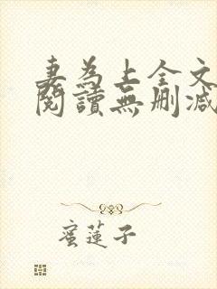 妻为上全文免费阅读无删减