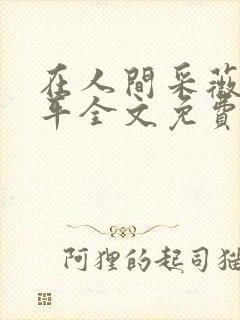 在人间采薇陆三平全文免费阅读封面