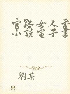 官路女人香聂飞小说电子书全集