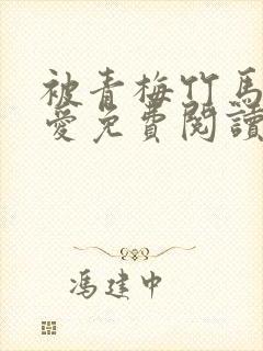 被青梅竹马的宠爱免费阅读漫画封面