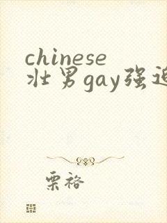 chinese壮男gay强迫野外xx激情
